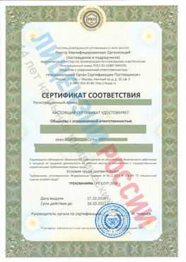 Сертификат соответствия СТО-СОУТ-2018 Тутаев Свидетельство РКОпп